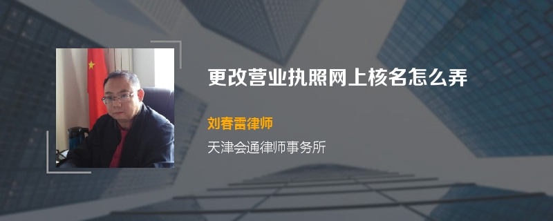 更改营业执照网上核名怎么弄