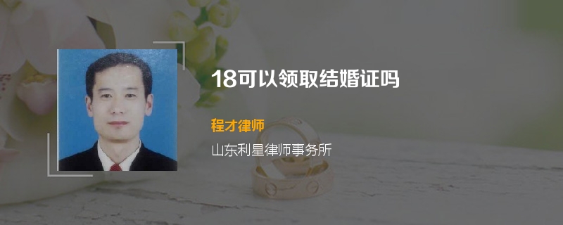 18可以领取结婚证吗