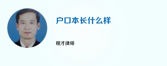 户口本长什么样