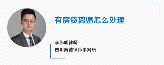 有房贷离婚怎么处理