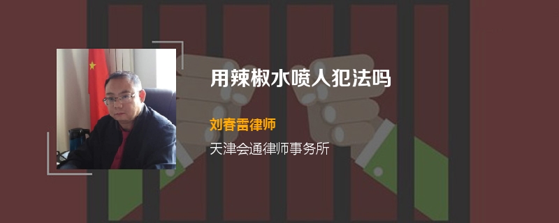 用辣椒水喷人犯法吗