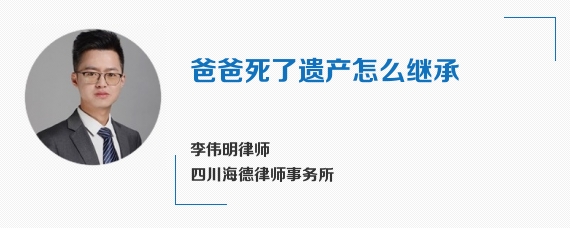 爸爸死了遗产怎么继承