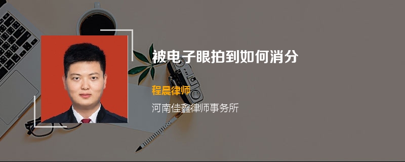 被电子眼拍到如何消分