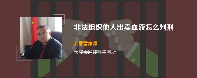 非法组织他人出卖血液怎么判刑