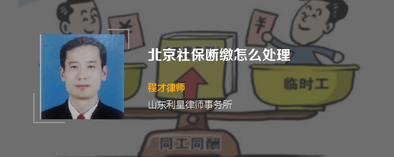 北京社保断缴怎么处理