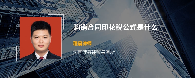 购销合同印花税公式是什么