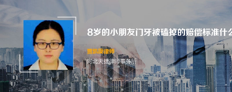 8岁的小朋友门牙被磕掉的赔偿标准什么