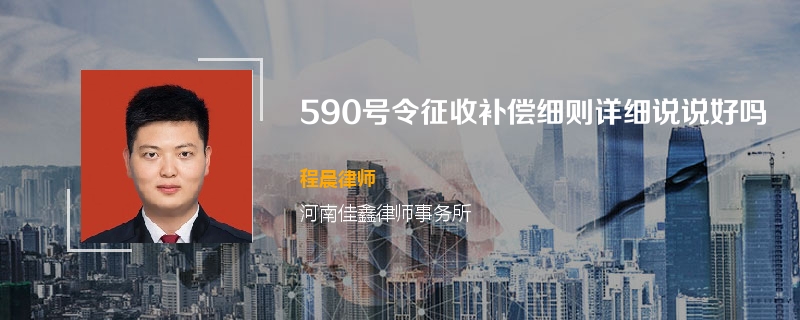 590号令征收补偿细则详细说说好吗