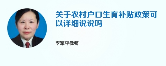 关于农村户口生育补贴政策可以详细说说吗