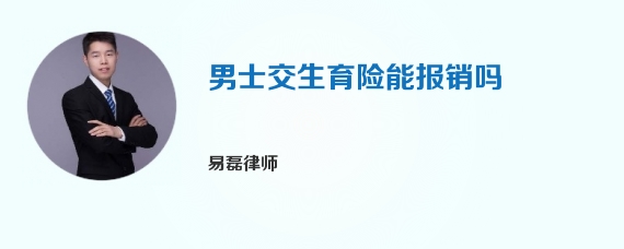 男士交生育险能报销吗