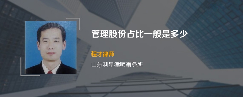 管理股份占比一般是多少