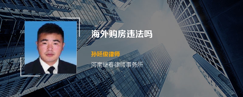 海外购房违法吗