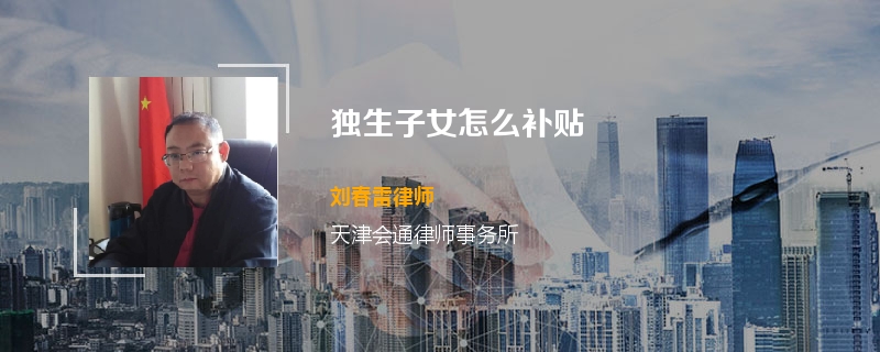 独生子女怎么补贴