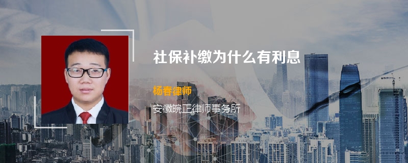 社保补缴为什么有利息