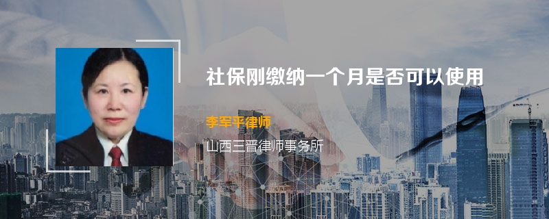 社保刚缴纳一个月是否可以使用