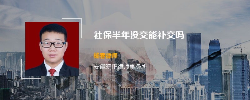 社保半年没交能补交吗