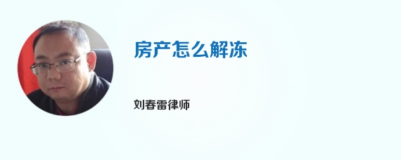 房产怎么解冻