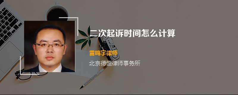 二次起诉时间怎么计算