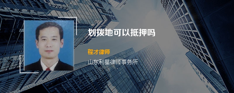划拨地可以抵押吗