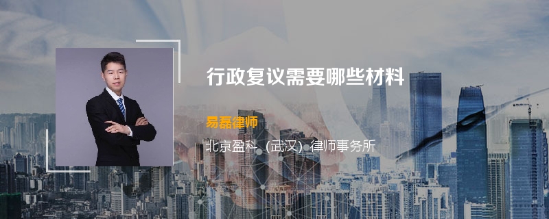 行政复议需要哪些材料