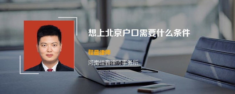 想上北京户口需要什么条件
