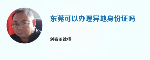东莞可以办理异地身份证吗