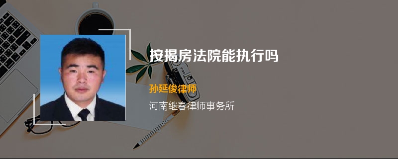 按揭房法院能执行吗