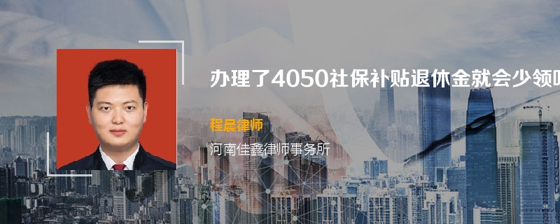 办理了4050社保补贴退休金就会少领吗