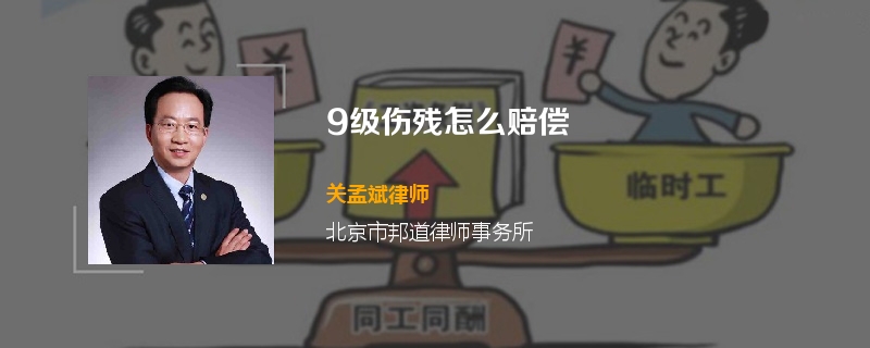 9级伤残怎么赔偿