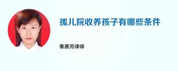 孤儿院收养孩子有哪些条件