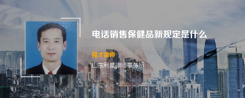 电话销售保健品新规定是什么