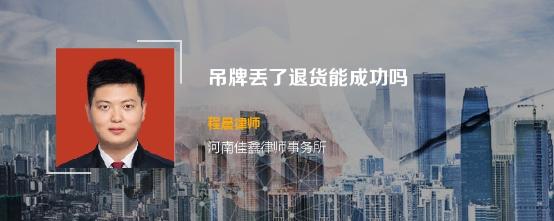 吊牌丢了退货能成功吗