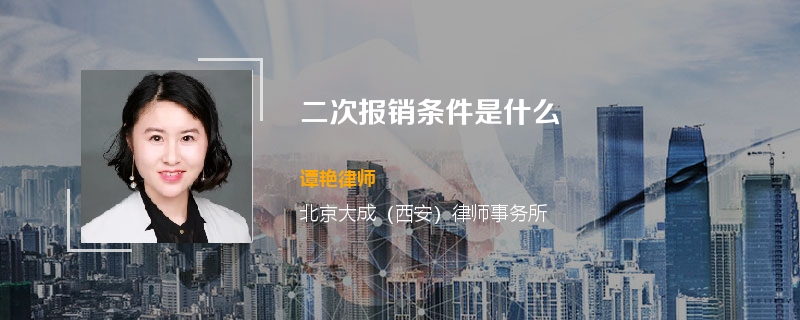 二次报销条件是什么