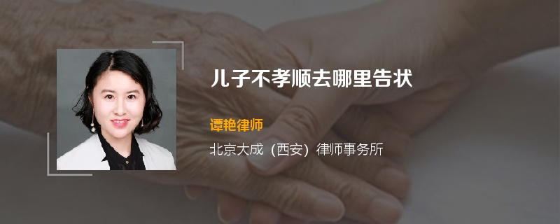 儿子不孝顺去哪里告状
