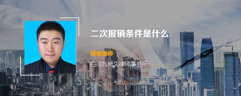 二次报销条件是什么
