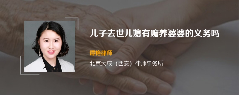 儿子去世儿媳有赡养婆婆的义务吗