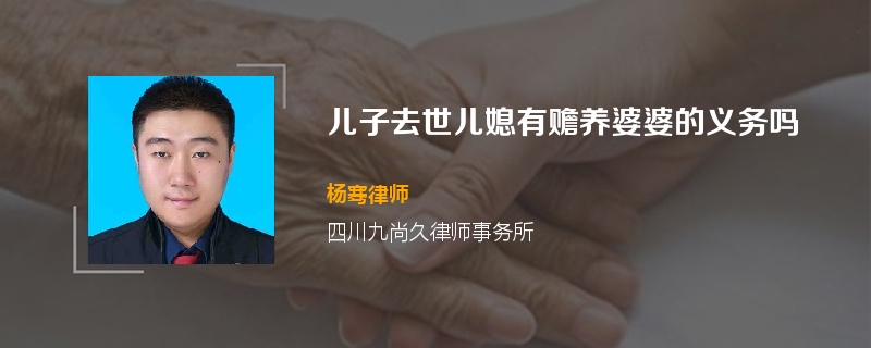 儿子去世儿媳有赡养婆婆的义务吗