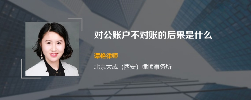 对公账户不对账的后果是什么