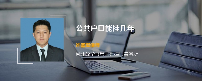公共户口能挂几年