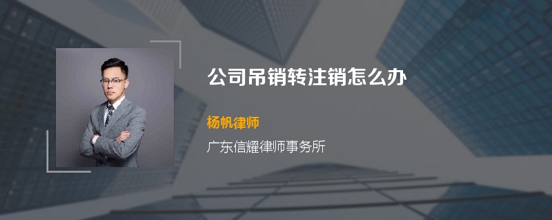 公司吊销转注销怎么办