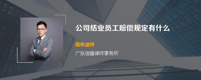 公司结业员工赔偿规定有什么