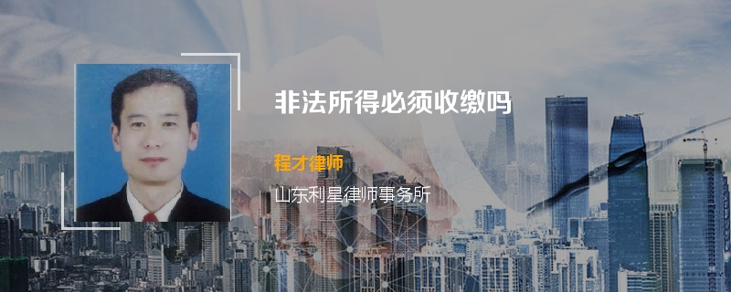 非法所得必须收缴吗