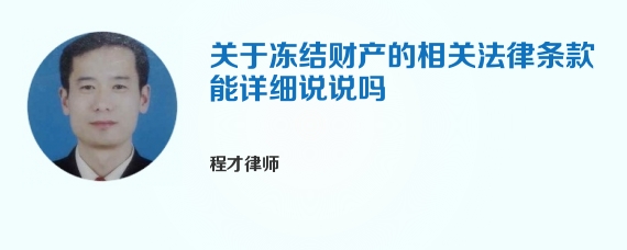关于冻结财产的相关法律条款能详细说说吗