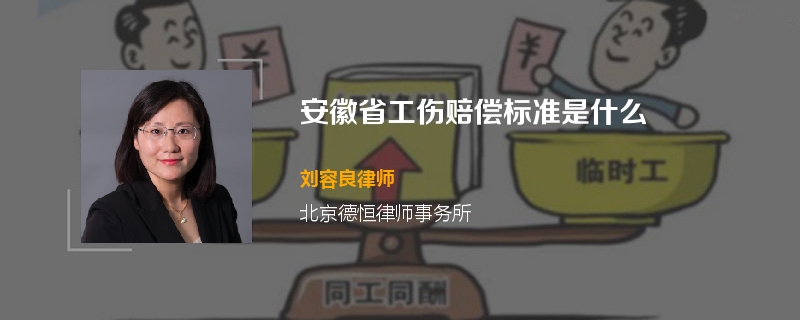 安徽省工伤赔偿标准是什么