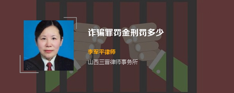 诈骗罪罚金刑罚多少