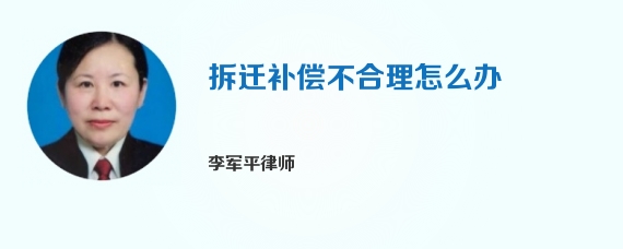 拆迁补偿不合理怎么办