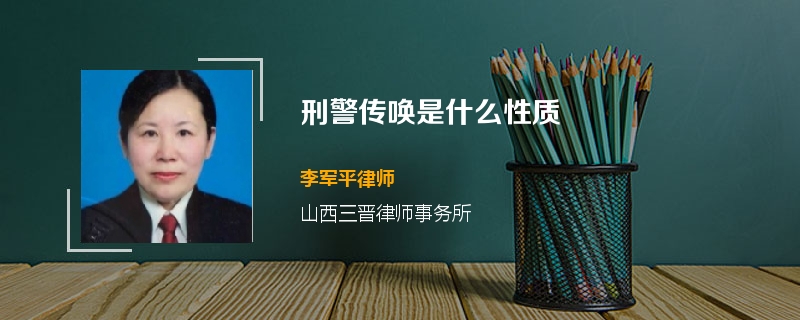刑警传唤是什么性质