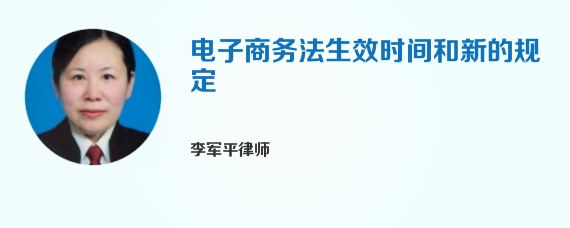 电子商务法生效时间和新的规定