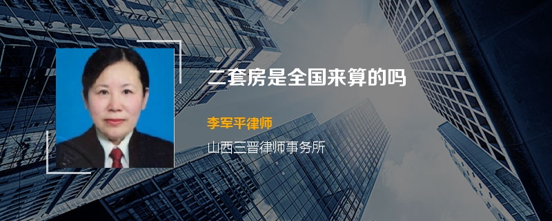 二套房是全国来算的吗