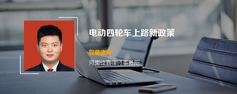 电动四轮车上路新政策